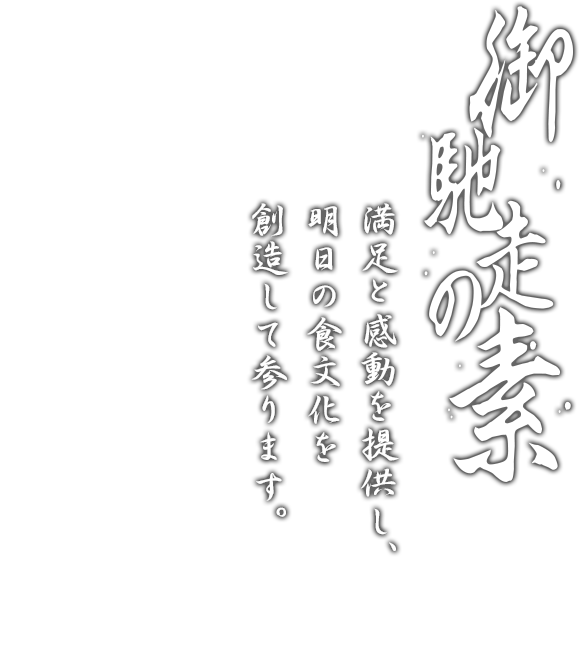 御馳走の素　満足と感動を提供し、明日の食文化を創造して参ります。